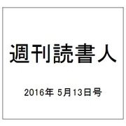 週刊読書人 2016年 5/13号 [雑誌]