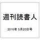 週刊読書人 2016年 5/20号 [雑誌]