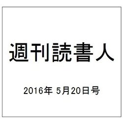 週刊読書人 2016年 5/20号 [雑誌]