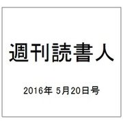 週刊読書人 2016年 5/20号 [雑誌]