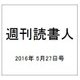 週刊読書人 2016年 5/27号 [雑誌]
