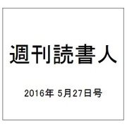 週刊読書人 2016年 5/27号 [雑誌]