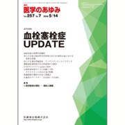 医学のあゆみ 2016年 5/14号 [雑誌]