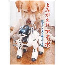 ヨドバシ.com - よみがえれアイボ―ロボット犬の命をつなげ(ノン ...