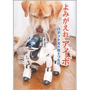 よみがえれアイボ―ロボット犬の命をつなげ(ノンフィクション知られざる世界) [全集叢書]