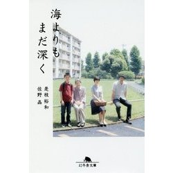 海よりもまだ深く(幻冬舎文庫) [文庫]