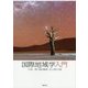 国際地域学入門 [単行本]
