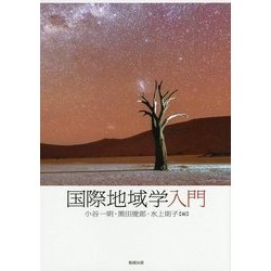 国際地域学入門 [単行本]