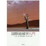 国際地域学入門 [単行本]