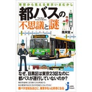車窓から見える東京いまむかし 都バスの不思議と謎(じっぴコンパクト新書) [新書]