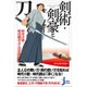 時代小説・時代劇がよくわかる 剣術・剣豪と刀(じっぴコンパクト新書) [新書]