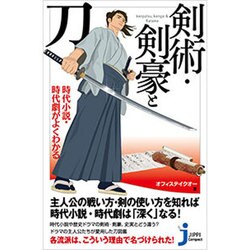時代小説・時代劇がよくわかる 剣術・剣豪と刀(じっぴコンパクト新書) [新書]
