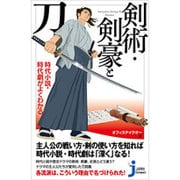 時代小説・時代劇がよくわかる 剣術・剣豪と刀(じっぴコンパクト新書) [新書]
