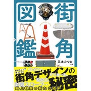 街角図鑑 [単行本]