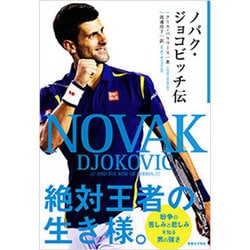 ノバク・ジョコビッチ伝 [単行本]
