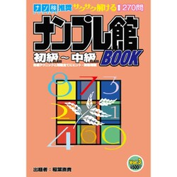 ナンプレ館BOOK 2016年 07月号 vol.3 [雑誌]
