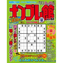 ナンプレ館 2016年 07月号 vol.61 [雑誌]