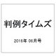 判例タイムズ 2016年 06月号 No.1423 [雑誌]