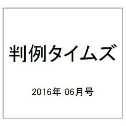 判例タイムズ 2016年 06月号 No.1423 [雑誌]