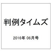 判例タイムズ 2016年 06月号 No.1423 [雑誌]