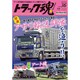 トラック魂 2016年 07月号 vol.36 [雑誌]