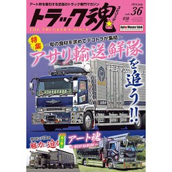 トラック魂 2016年 07月号 vol.36 [雑誌]
