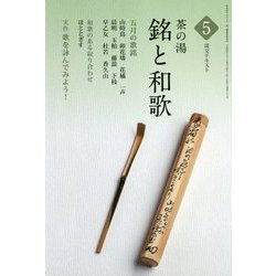 茶の湯 銘と和歌〈5〉(淡交テキスト) [全集叢書]