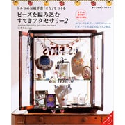 トルコの伝統手芸「オヤ」でつくるビーズを編み込むすてきアクセサリー〈2〉(暮らし充実すてき術) [単行本]