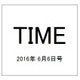 TIME(タイム)  2016年 6/6号 [雑誌]
