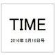TIME(タイム) 2016年 5/16号 [雑誌]
