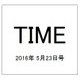 TIME(タイム) 2016年 5/23号 [雑誌]