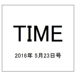 TIME(タイム) 2016年 5/23号 [雑誌]