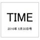 TIME(タイム) 2016年 5/30号 [雑誌]