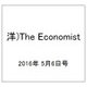 洋)The Economist 2016年 5/6号 [雑誌]