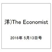 洋)The Economist 2016年 5/13号 [雑誌]
