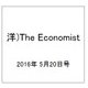 洋)The Economist 2016年 5/20号 [雑誌]