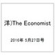 洋)The Economist 2016年 5/27号 [雑誌]