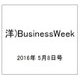 洋)BusinessWeek 2016年 5/8号 [雑誌]