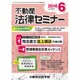 不動産法律セミナー 2016年 06月号 No.557 [雑誌]