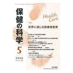 保健の科学 2016年 05月号 [雑誌]