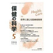 保健の科学 2016年 05月号 [雑誌]