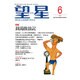 望星 2016年 06月号 [雑誌]