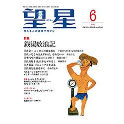 望星 2016年 06月号 [雑誌]