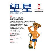 望星 2016年 06月号 [雑誌]