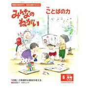 みんなのねがい 2016年 06月号 No.599 [雑誌]