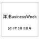 洋)BusinessWeek 2016年 5/15号 [雑誌]
