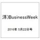 洋)BusinessWeek 2016年 5/22号 [雑誌]