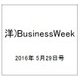 洋)BusinessWeek 2016年 5/29号 [雑誌]