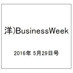 洋)BusinessWeek 2016年 5/29号 [雑誌]