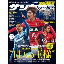 週刊 サッカーダイジェスト 2016年 5/26号 [雑誌]